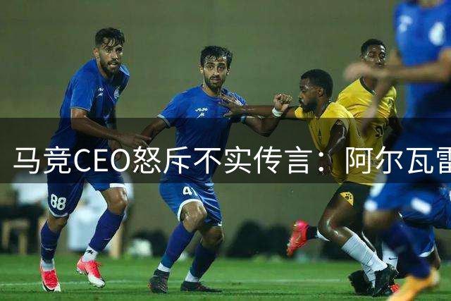 马竞CEO怒斥不实传言：阿尔瓦雷斯不会加盟巴萨
